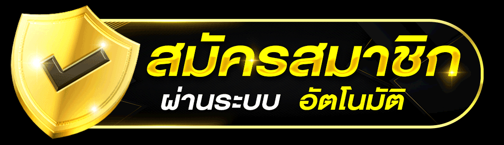 m4jr สมัครสมาชิก ระบบออโต้
